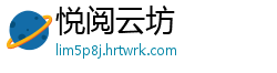 悦阅云坊